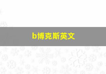 b博克斯英文