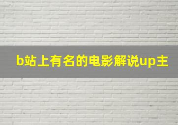 b站上有名的电影解说up主