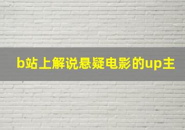 b站上解说悬疑电影的up主