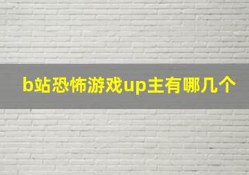 b站恐怖游戏up主有哪几个