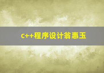 c++程序设计翁惠玉