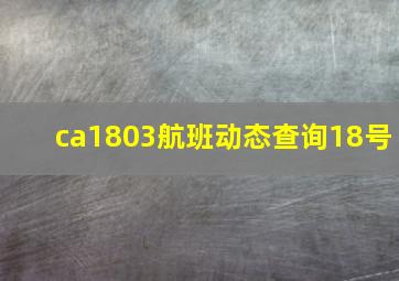 ca1803航班动态查询18号