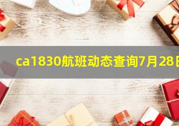 ca1830航班动态查询7月28日