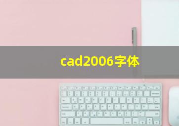 cad2006字体