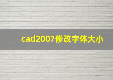 cad2007修改字体大小