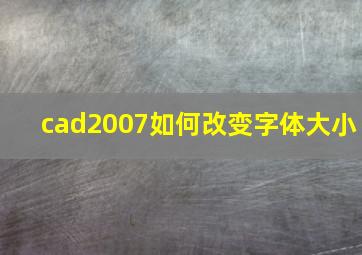 cad2007如何改变字体大小