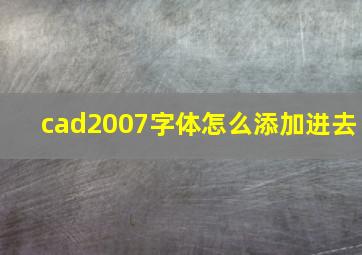 cad2007字体怎么添加进去