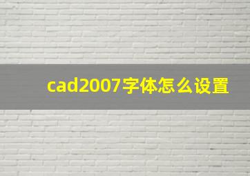 cad2007字体怎么设置