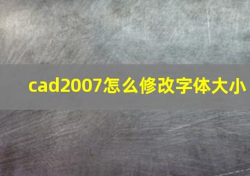 cad2007怎么修改字体大小