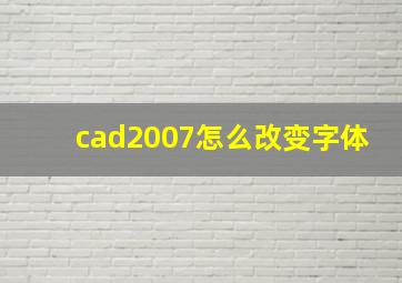 cad2007怎么改变字体