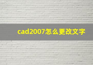 cad2007怎么更改文字