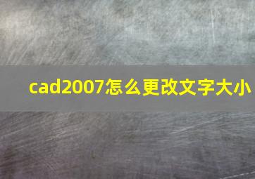 cad2007怎么更改文字大小