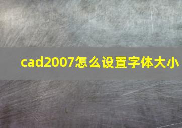 cad2007怎么设置字体大小