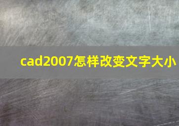 cad2007怎样改变文字大小