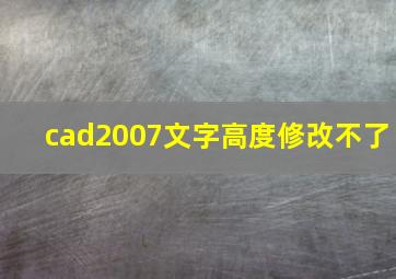 cad2007文字高度修改不了