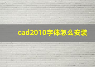 cad2010字体怎么安装