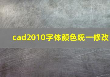 cad2010字体颜色统一修改