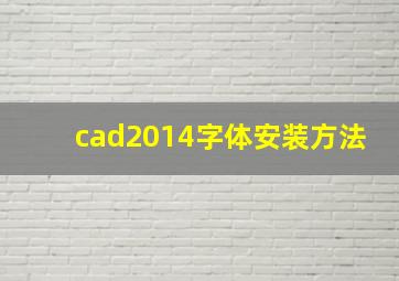 cad2014字体安装方法