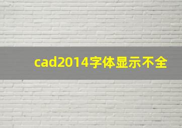 cad2014字体显示不全