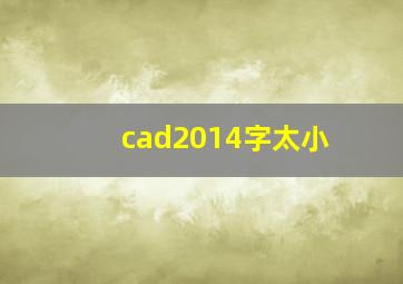 cad2014字太小