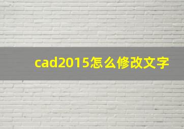 cad2015怎么修改文字