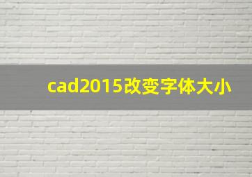 cad2015改变字体大小