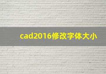 cad2016修改字体大小