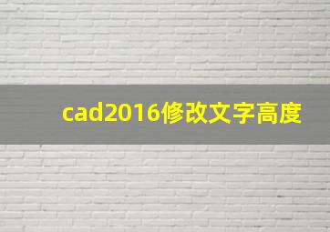 cad2016修改文字高度