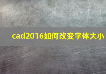 cad2016如何改变字体大小