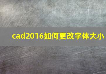 cad2016如何更改字体大小