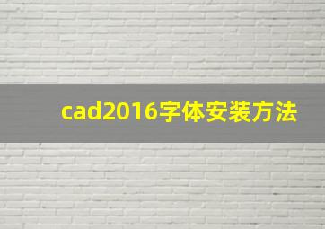 cad2016字体安装方法