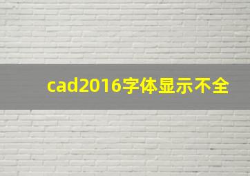 cad2016字体显示不全