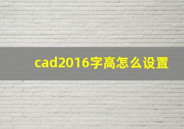 cad2016字高怎么设置