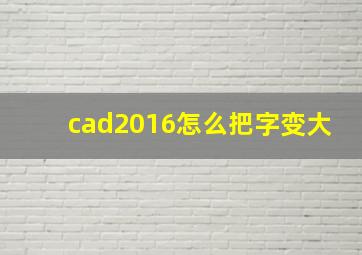 cad2016怎么把字变大