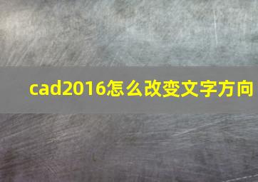 cad2016怎么改变文字方向