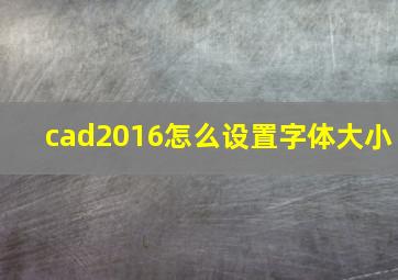 cad2016怎么设置字体大小