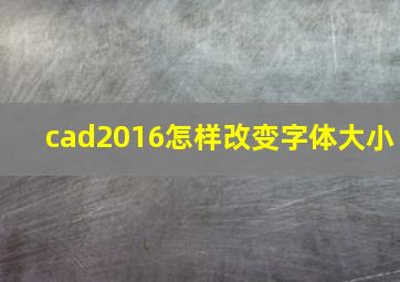 cad2016怎样改变字体大小