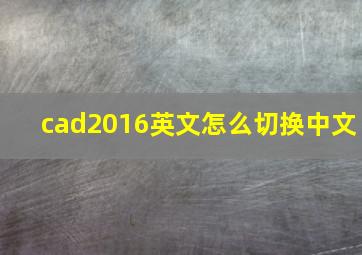 cad2016英文怎么切换中文