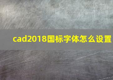 cad2018国标字体怎么设置