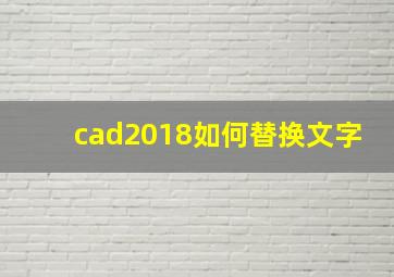 cad2018如何替换文字