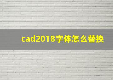 cad2018字体怎么替换