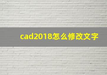 cad2018怎么修改文字