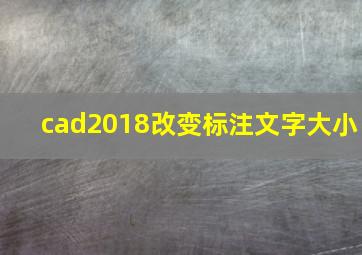 cad2018改变标注文字大小