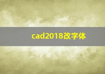 cad2018改字体