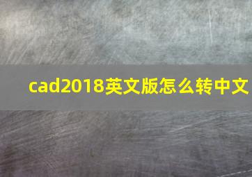 cad2018英文版怎么转中文