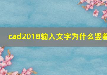 cad2018输入文字为什么竖着