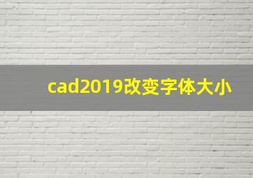 cad2019改变字体大小