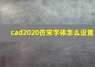 cad2020仿宋字体怎么设置