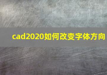 cad2020如何改变字体方向