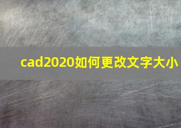 cad2020如何更改文字大小